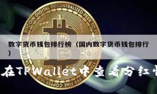 如何在TPWallet中查看分红情况？