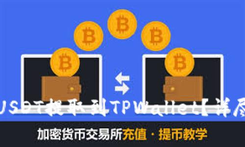 如何将币安账户中的USDT提取到TPWallet？详尽指南与常见问题解答