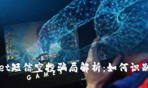 TPWallet短信空投骗局解析：如何识别与防范