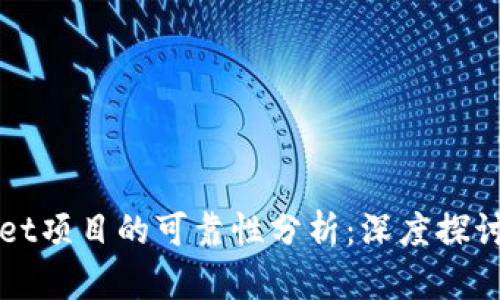 TPWallet项目的可靠性分析：深度探讨与评估