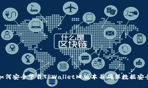 如何安全下载TPWallet旧版本并确保数据安全
