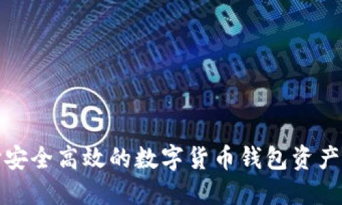 如何选择安全高效的数字货币钱包资产管理策略