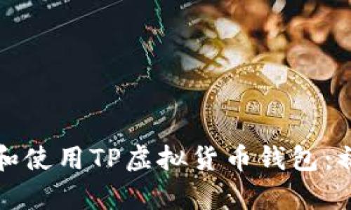 如何选择和使用TP虚拟货币钱包：初学者指南