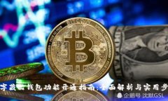 数字藏品钱包功能开通指南：全面解析与实用步