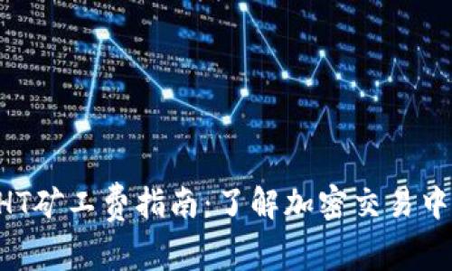 TPWallet HT矿工费指南：了解加密交易中的费用结构