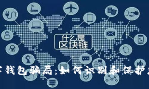 揭露数字钱包骗局：如何识别和保护您的资金