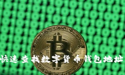 优质如何快速查找数字货币钱包地址：全面指南