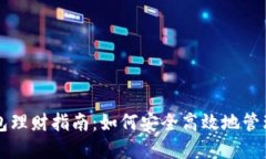 区块链信任钱包理财指南：如何安全高效地管理