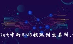 : 如何将TPWallet中的BNB提现