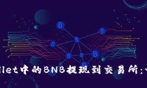 : 如何将TPWallet中的BNB提现到交易所：一步一步的指南
