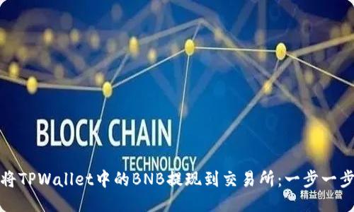 : 如何将TPWallet中的BNB提现到交易所：一步一步的指南