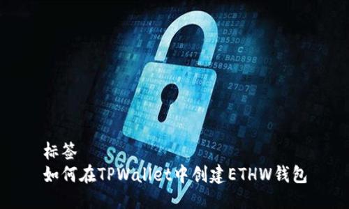 标签
如何在TPWallet中创建ETHW钱包
