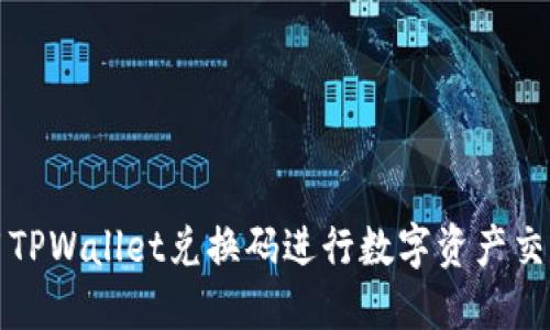 如何使用TPWallet兑换码进行数字资产交易和管理