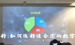 加密钱包的选择：如何选