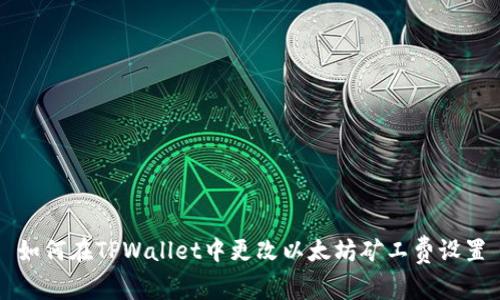 如何在TPWallet中更改以太坊矿工费设置