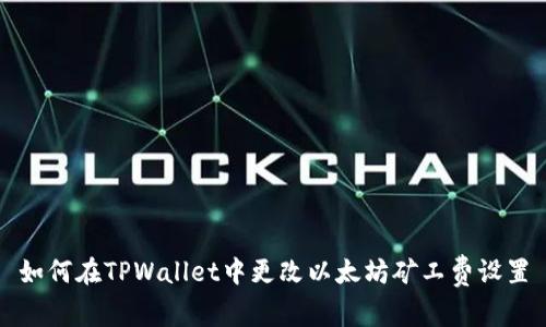 如何在TPWallet中更改以太坊矿工费设置