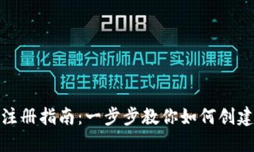 数字钱包注册指南：一步步教你如何创建数字钱包