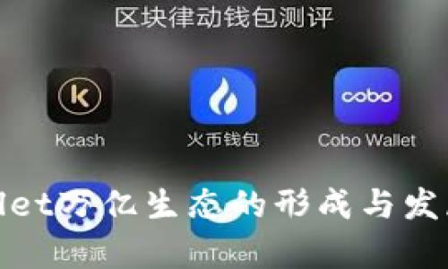 tpwallet万亿生态的形成与发展探索