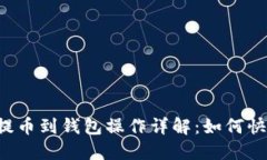 区块链提币到钱包操作详