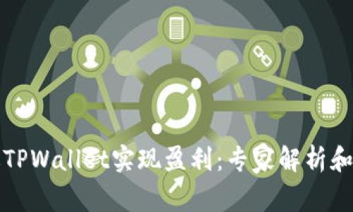 如何通过TPWallet实现盈利：专家解析和策略分享