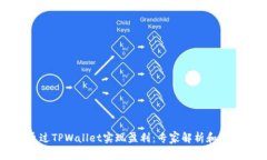 如何通过TPWallet实现盈利：专家解析和策略分享