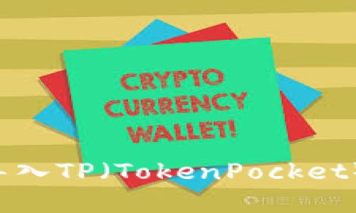 思考的和关键词

小狐狸钱包如何导入TP（TokenPocket）：完整教程与技巧