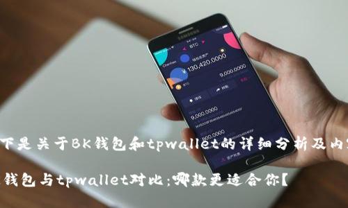 以下是关于BK钱包和tpwallet的详细分析及内容：

BK钱包与tpwallet对比：哪款更适合你？
