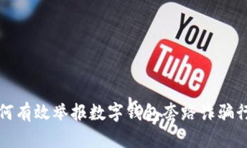  如何有效举报数字钱包套路诈骗行为？
