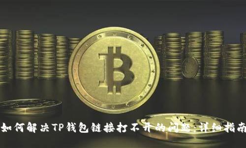 如何解决TP钱包链接打不开的问题：详细指南