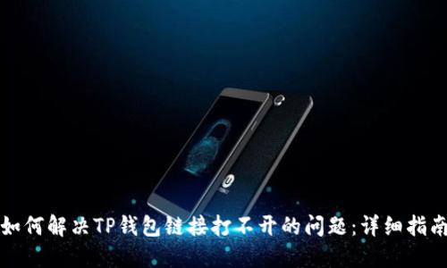 如何解决TP钱包链接打不开的问题：详细指南