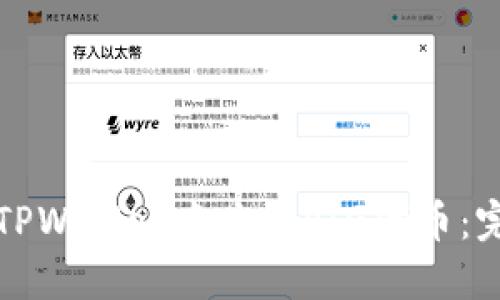 如何在TPWallet中购买PIG代币：完整指南