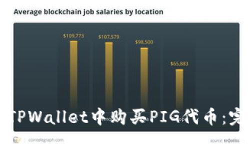 如何在TPWallet中购买PIG代币：完整指南
