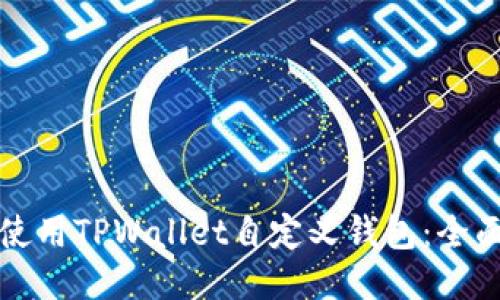 如何使用TPWallet自定义钱包：全面指南