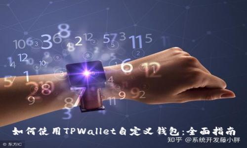 如何使用TPWallet自定义钱包：全面指南