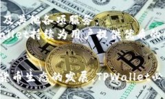   TPWallet中的闪兑功能及其