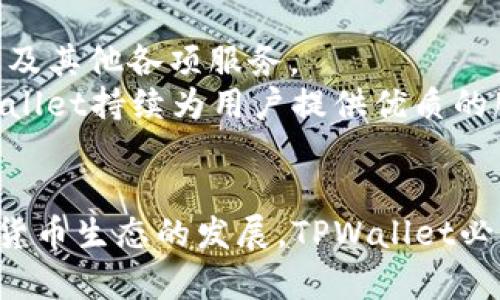   TPWallet中的闪兑功能及其关联的APP介绍 / 

 guanjianci TPWallet, 闪兑, 数字钱包, 加密货币 /guanjianci 

引言
随着区块链技术的发展，数字货币的使用越来越普及。TPWallet作为一款多功能的数字钱包，不仅为用户提供了安全的资产储存功能，还引入了闪兑这一便捷的交易功能。那么，TPWallet里的闪兑究竟是哪个App呢？在本篇文章中，我们将详细解读TPWallet的闪兑功能，并为您介绍其背后所关联的第三方应用程序。

TPWallet的概述
TPWallet是一款集成了多种数字资产管理功能的手机应用，支持多种主流和小众的加密货币，以便于用户进行数字资产的存储、交易和管理。其用户友好的界面和强大的功能，使得TPWallet成为众多数字货币爱好者的首选钱包之一。

闪兑功能的介绍
TPWallet的闪兑功能旨在为用户提供快速、便捷的加密货币交换服务。用户只需在TPWallet中选择想要兑换的货币及兑换数量，系统便会自动为用户找到最优的汇率并完成交易。这种功能的引入，避免了用户在不同平台之间频繁切换和等待的麻烦，提高了交易的效率。

闪兑背后的APP
TPWallet的闪兑功能与多家交易平台和兑换服务商合作，这些合作伙伴提供流动性和汇率支持。具体来说，TPWallet可能与一些知名的去中心化交易所（DEX）或者像Uniswap、SushiSwap等流动性协议相连，这些平台能够在用户进行闪兑时快速匹配出最佳的交易对。

使用TPWallet闪兑的优势
TPWallet的闪兑功能有几个显著优势：
ul
    listrong快速交易：/strong用户可以在几秒内完成交易，节省了传统交易所需的时间。/li
    listrong优秀的汇率：/strongTPWallet会根据市场动荡，自动匹配出最佳汇率。/li
    listrong用户友好的界面：/strong直观的设计让即使是新手也能轻松上手。/li
    listrong安全性高：/strongTPWallet具备严格的安全措施，确保用户的资产安全无忧。/li
/ul

常见的6个问题

h41. TPWallet的闪兑功能安全吗？/h4
在使用TPWallet的闪兑功能时，安全性是用户最关心的问题之一。TPWallet采用先进的加密技术，确保用户的私钥不被泄露。同时，TPWallet不存储用户的私钥，而是把整个钱包控制在用户手中。所有的交易数据也都被加密传输。
此外，TPWallet还具备多重验证机制，可以有效防止未授权的访问。因此，在安全性方面，TPWallet的闪兑功能是比较可靠的。用户在进行交易时，可以通过设置更复杂的密码、使用生物识别等额外的安全措施来进一步保障自己的资产安全。

h42. 我可以在TPWallet中闪兑所有币种吗？/h4
TPWallet中闪兑支持的币种主要取决于其与合作交易平台的协议。因此，用户可以在TPWallet中找到一些主流的加密货币，如比特币、以太坊及其衍生币种。然而，并不是所有的加密货币都可以进行闪兑。
TPWallet会定期更新支持的币种列表，用户可以在APP内查看当前支持的闪兑币种。如果用户希望参与某个特定币种的交易，建议出租其他平台查看更多的信息。

h43. TPWallet的闪兑费用如何？/h4
闪兑功能会涉及到一定的交易费用，这些费用主要由下列几个部分构成：
ul
    listrong网络费用：/strong每进行一次交易，用户需要支付一定的网络手续费，这通常是由区块链网络设置的。/li
    listrong服务费用：/strongTPWallet在提供闪兑服务时，通常会收取一定比例的服务费。然而，这个服务费用通常相较于其他平台是比较低的。/li
/ul
具体的费用结构会根据实时市场情况以及用户的交易规模有所不同，因此建议用户在交易前仔细阅读相关的费用说明。

h44. 如何使用TPWallet进行闪兑交易？/h4
使用TPWallet进行闪兑交易的步骤十分简单：
ol
    li下载并安装TPWallet应用。/li
    li注册并登录账户，根据指引完成安全性设置。/li
    li在首页找到“闪兑”功能，选择想要兑换的币种及数额。/li
    li确认信息无误后，点击兑换，TPWallet会自动计算汇率并提示用户确认。/li
    li交易完成后，用户可以在交易记录中查看交易状态。/li
/ol
TPWallet还将在交易完成后提供相应的交易确认信息，方便用户进行后续的资产管理。

h45. TPWallet闪兑交易的确认时间为多久？/h4
一般而言，TPWallet闪兑交易的确认时间会比较快，通常在几秒到几分钟之间，具体取决于网络繁忙程度和用户选择的币种。例如，比特币的网络确认时间一般较长，而一些较新的代币可能会更快。
不过，在正常情况下，用户应该在短时间内就能看到交易记录更新，这使得TPWallet的闪兑交易非常适合需要快速转换资产的用户。

h46. TPWallet的更新和维护频率如何？/h4
TPWallet的开发团队会定期进行系统更新和维护，以确保APP的性能稳定和安全性。同时，团队还会根据用户的反馈和市场动态，不断闪兑功能及其他各项服务。
用户可以通过TPWallet的官方社交媒体账号及内置公告功能，随时关注最新的版本更新及新功能推出的信息。这种动态更新机制，确保了TPWallet持续为用户提供优质的服务。

结论
TPWallet通过其闪兑功能，为用户提供了便利的数字资产交易选择，与此同时，安全性、费用结构及服务效率也是其不可忽视的优势。随着数字货币生态的发展，TPWallet必将为用户提供更多元化的服务与体验。