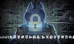 TokenPocket权限管理详细指南