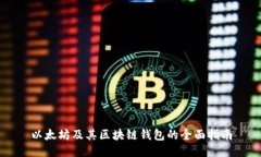 以太坊及其区块链钱包的
