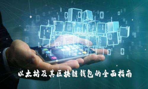 以太坊及其区块链钱包的全面指南