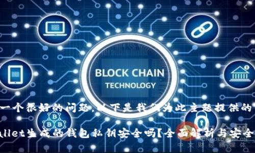 这是一个很好的问题，以下是我们为此主题提供的内容：

tpwallet生成的钱包私钥安全吗？全面解析与安全建议