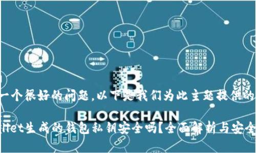 这是一个很好的问题，以下是我们为此主题提供的内容：

tpwallet生成的钱包私钥安全吗？全面解析与安全建议