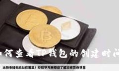 如何查看TP钱包的创建时间
