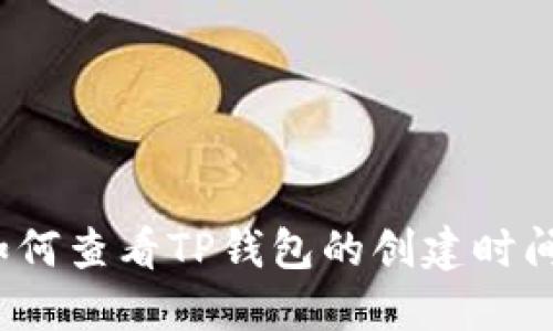 如何查看TP钱包的创建时间？