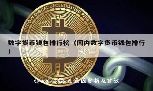 tpwallet延迟原因分析及建议