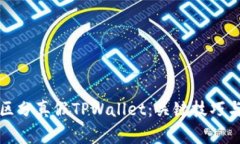优质如何区分真假TPWalle