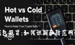 数字钱包假冒：如何识别
