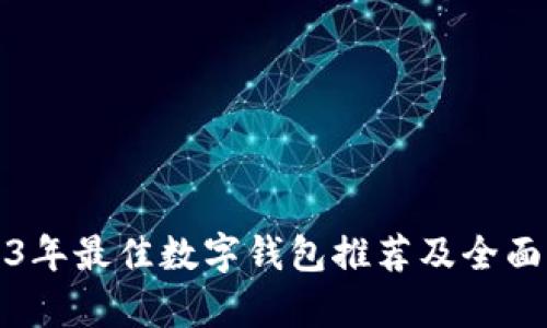 2023年最佳数字钱包推荐及全面分析
