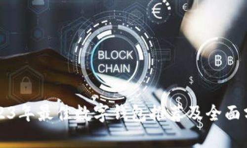 2023年最佳数字钱包推荐及全面分析