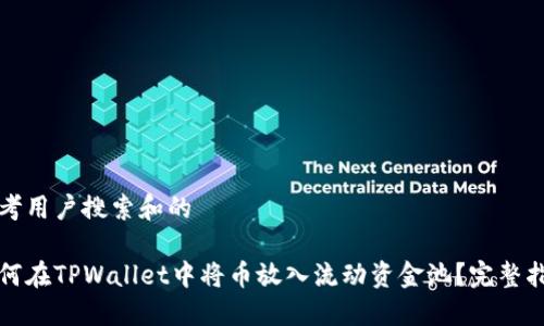 思考用户搜索和的

如何在TPWallet中将币放入流动资金池？完整指南