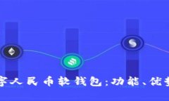 全面解析数字人民币软钱